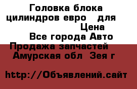 Головка блока цилиндров евро 3 для Cummins 6l, qsl, isle › Цена ­ 80 000 - Все города Авто » Продажа запчастей   . Амурская обл.,Зея г.